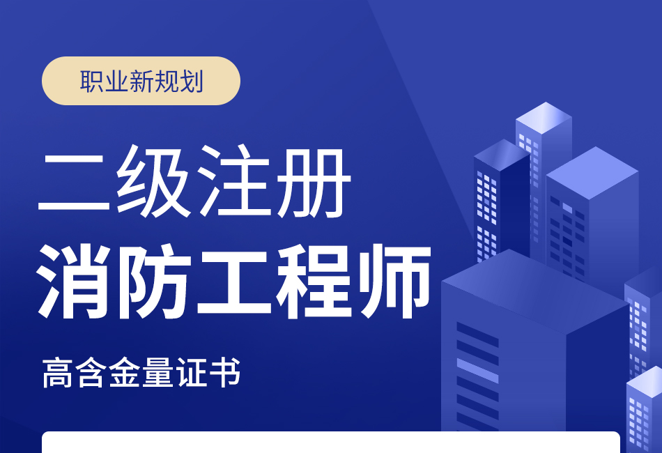 二级消防注册工程师(图1) 二级消防注册工程师(图1)