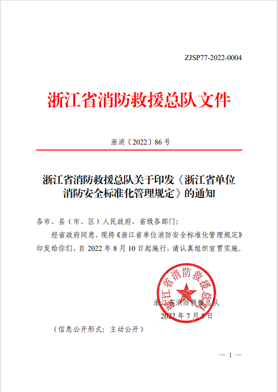 浙江省单位消防安全标准化管理规定(图1) 浙江省单位消防安全标准化管理规定(图1)