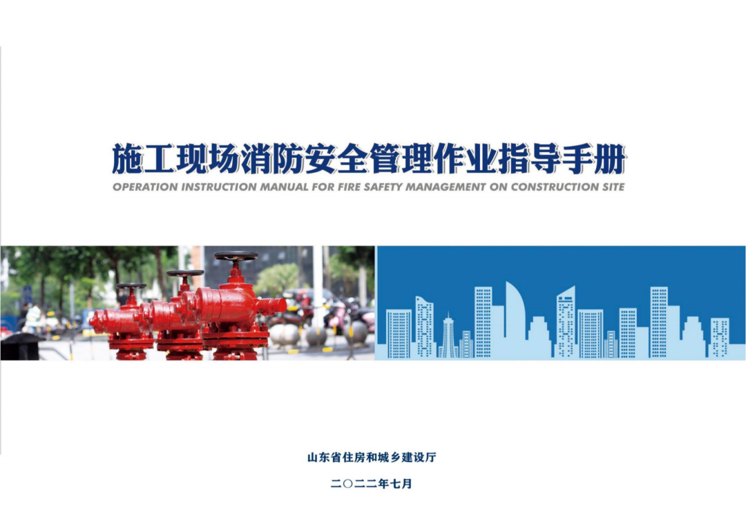 施工现场消防安全管理作业指导手册(图1)