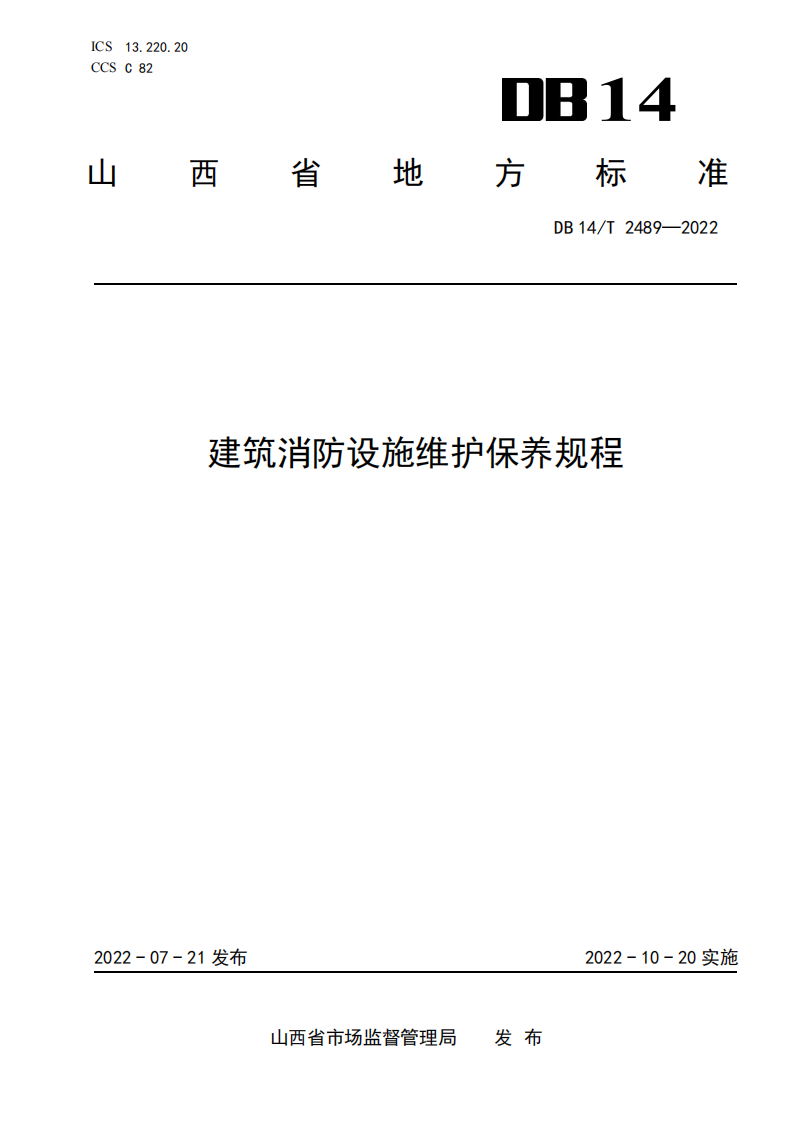 学习借鉴｜建筑消防设施维护保养规程(图1)