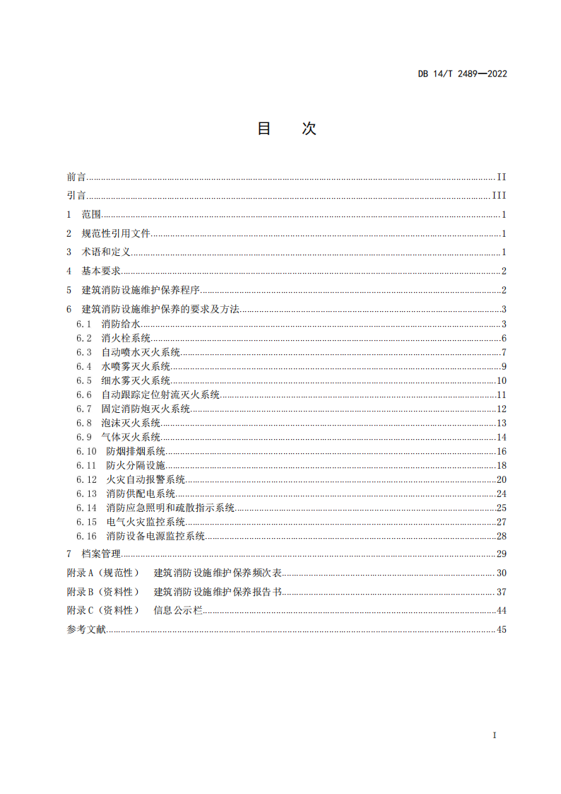 学习借鉴｜建筑消防设施维护保养规程(图2)
