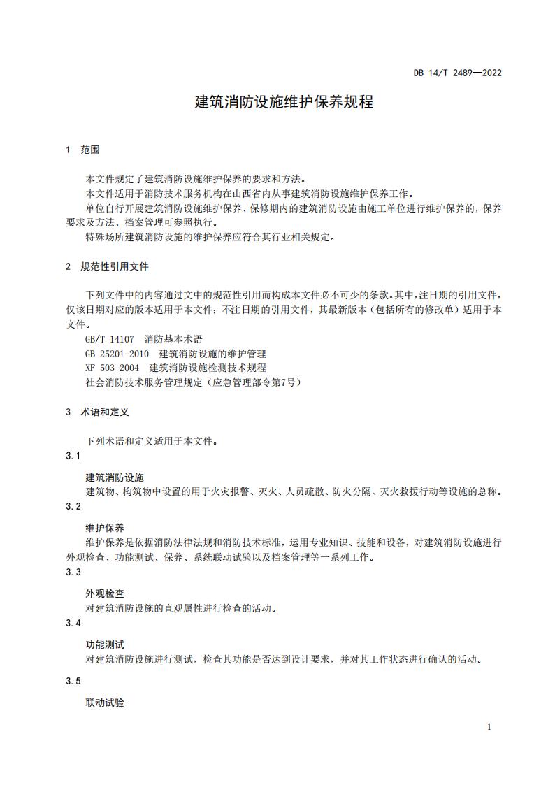 学习借鉴｜建筑消防设施维护保养规程(图7)