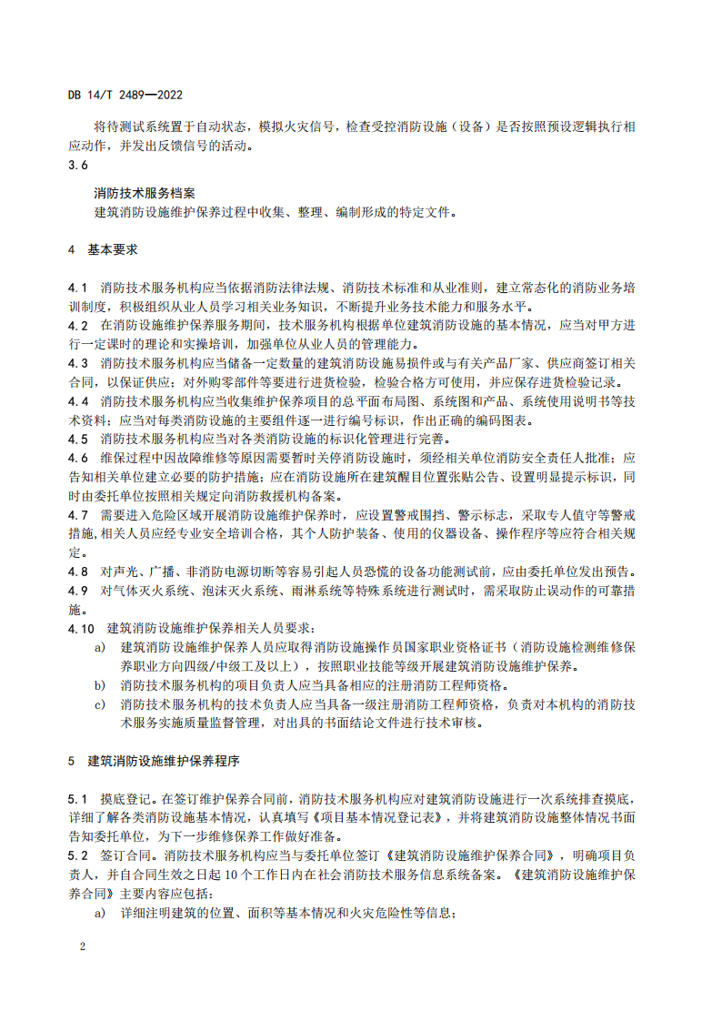 学习借鉴｜建筑消防设施维护保养规程(图4)