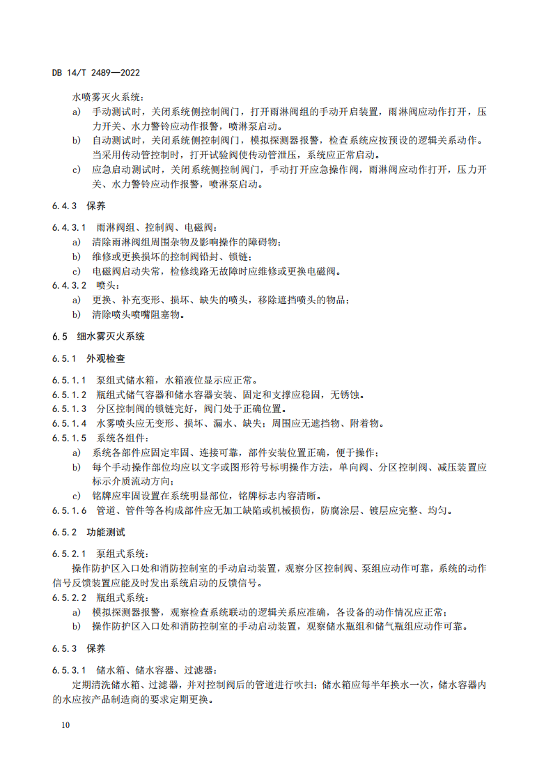 学习借鉴｜建筑消防设施维护保养规程(图14)