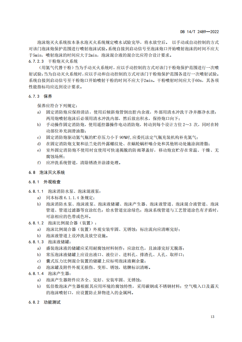 学习借鉴｜建筑消防设施维护保养规程(图17)