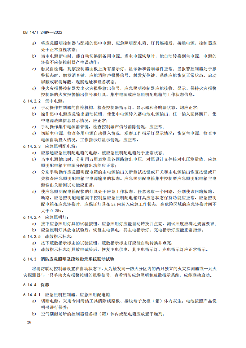 学习借鉴｜建筑消防设施维护保养规程(图31)