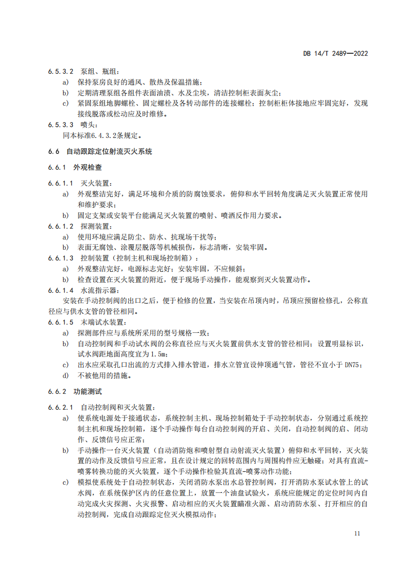学习借鉴｜建筑消防设施维护保养规程(图15)