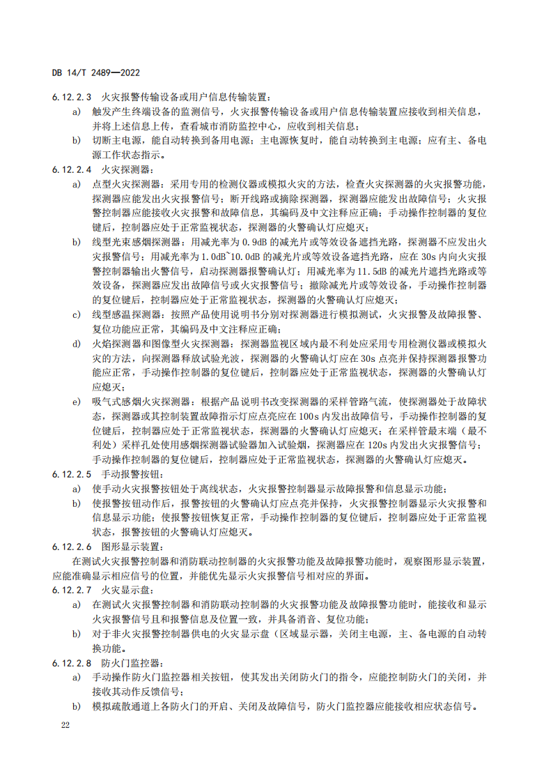 学习借鉴｜建筑消防设施维护保养规程(图26)