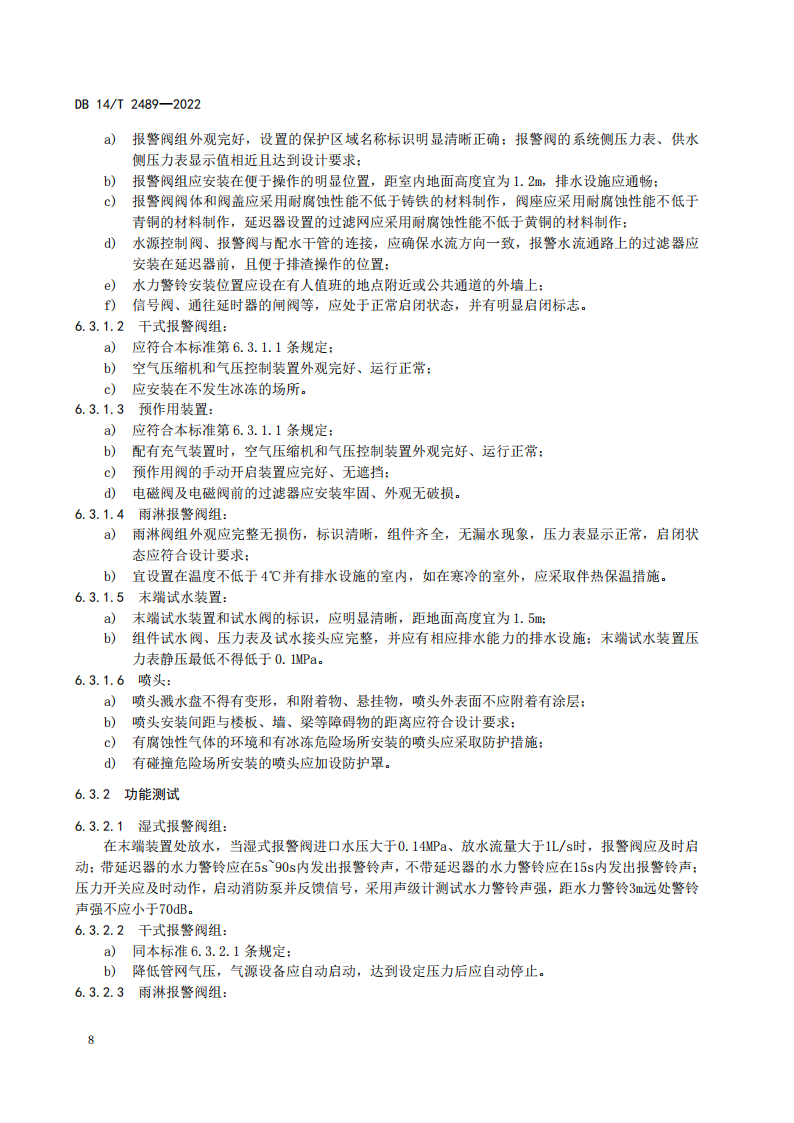 学习借鉴｜建筑消防设施维护保养规程(图12)