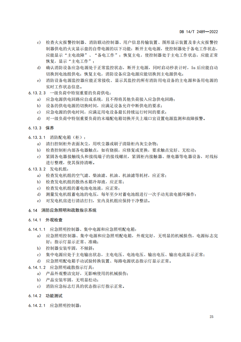 学习借鉴｜建筑消防设施维护保养规程(图29)