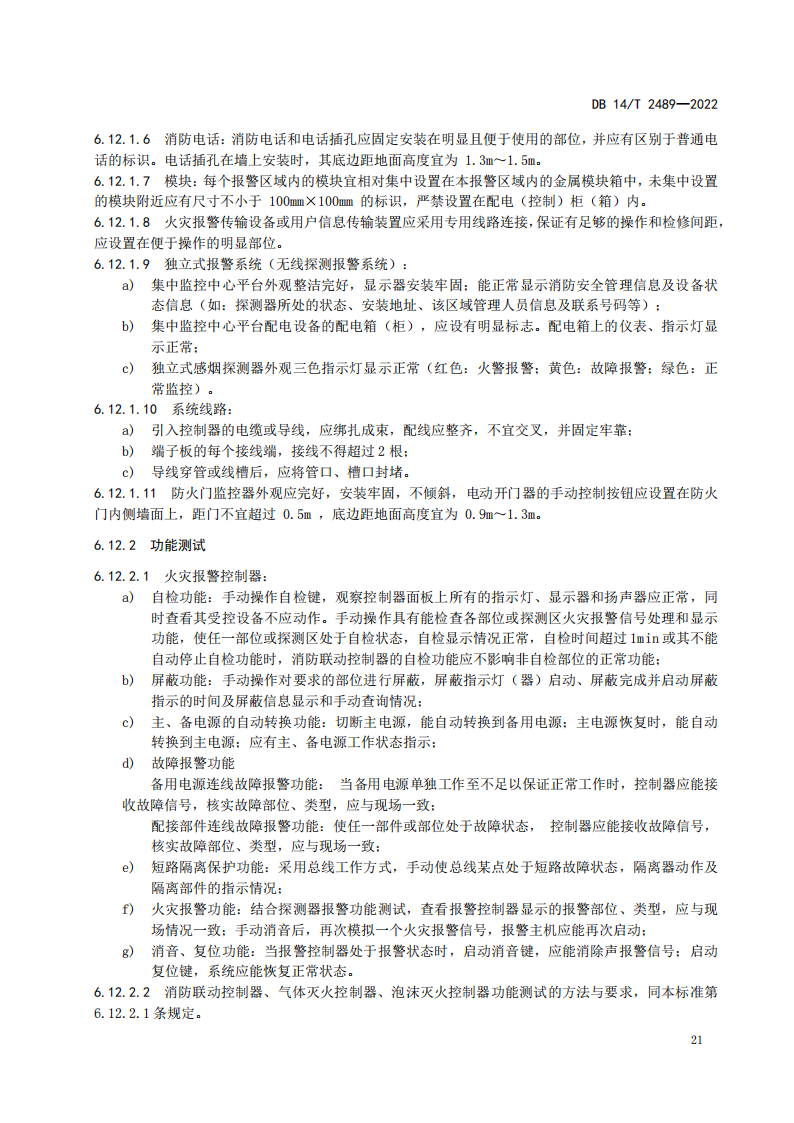 学习借鉴｜建筑消防设施维护保养规程(图25)