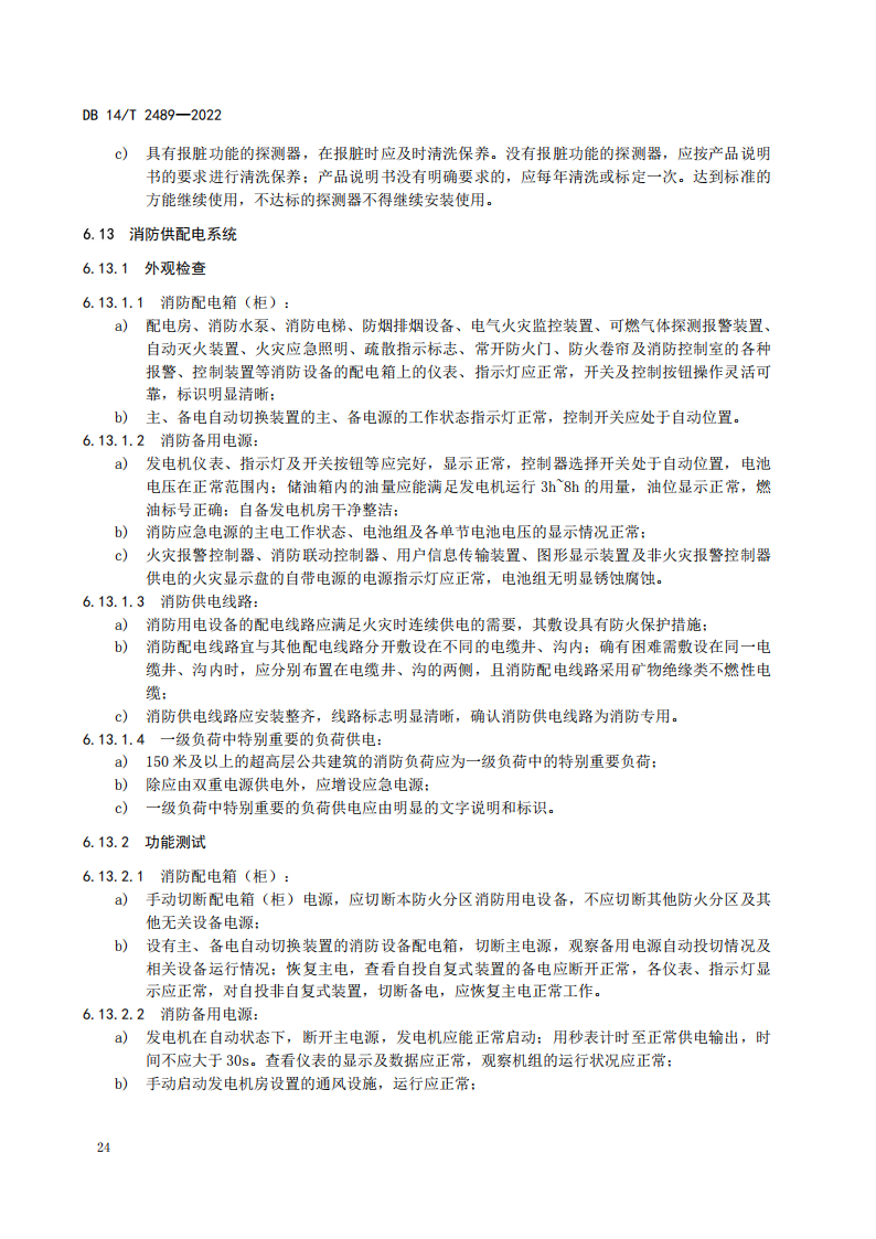 学习借鉴｜建筑消防设施维护保养规程(图27)