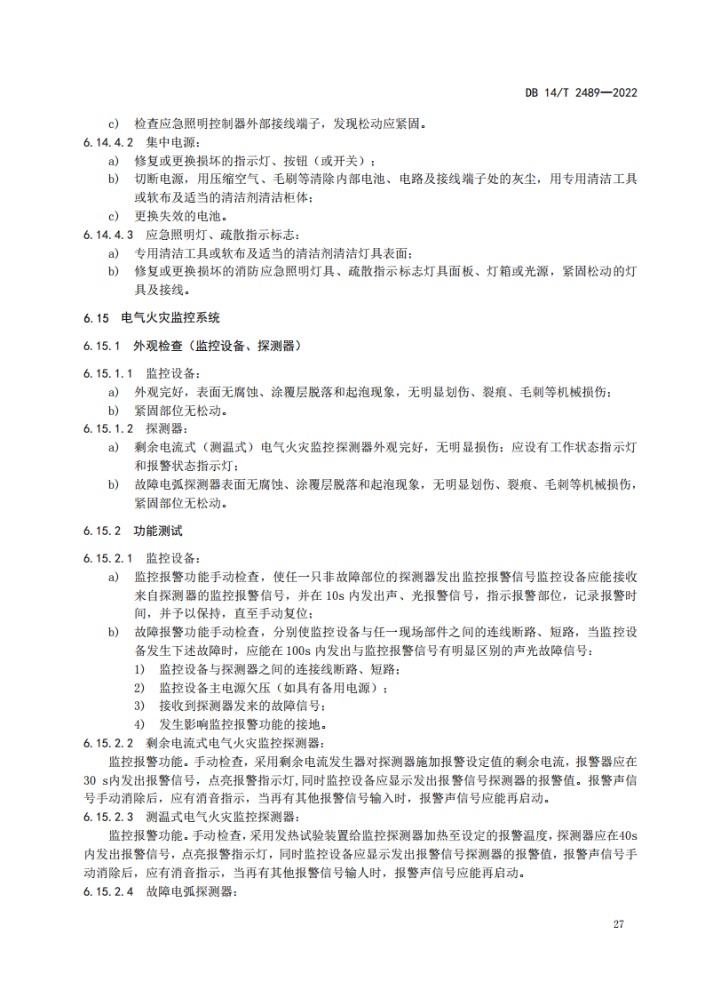 学习借鉴｜建筑消防设施维护保养规程(图30)