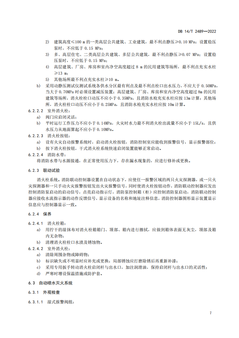 学习借鉴｜建筑消防设施维护保养规程(图11)