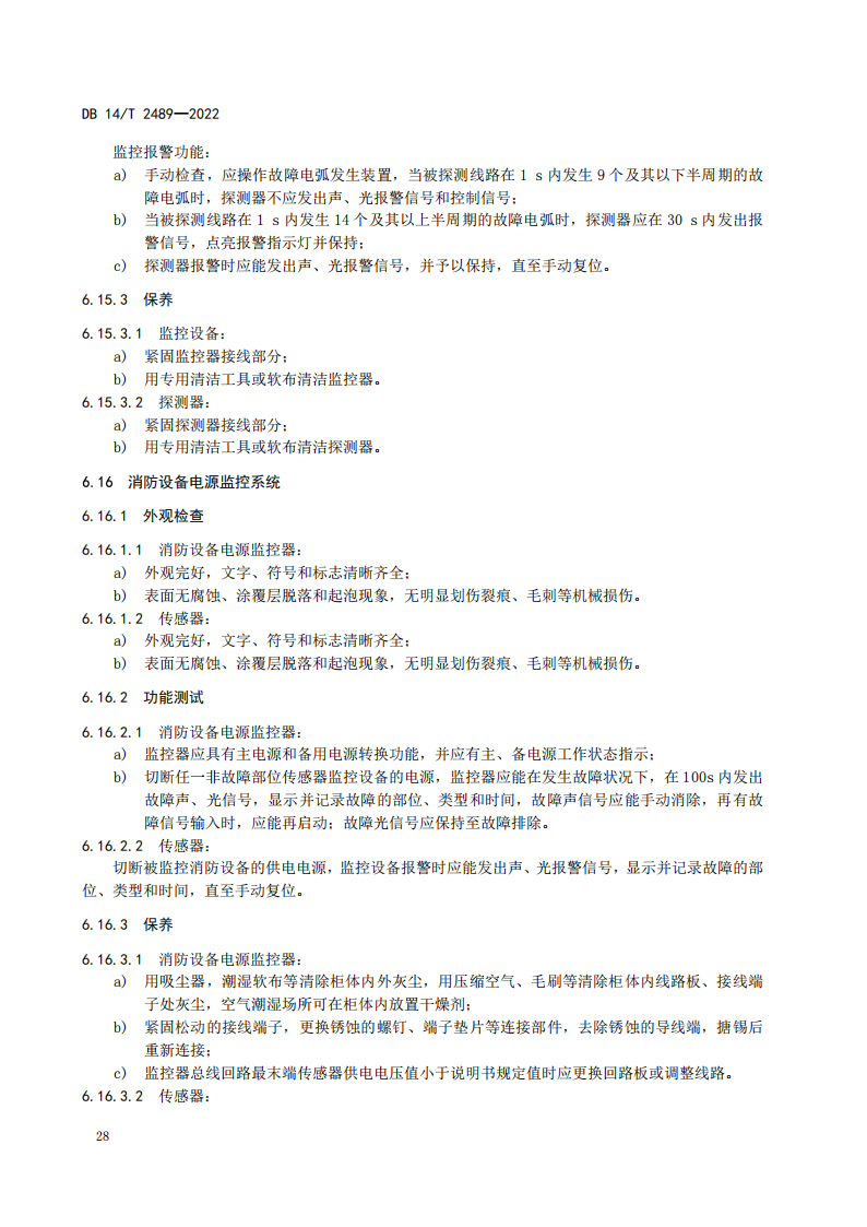 学习借鉴｜建筑消防设施维护保养规程(图32)