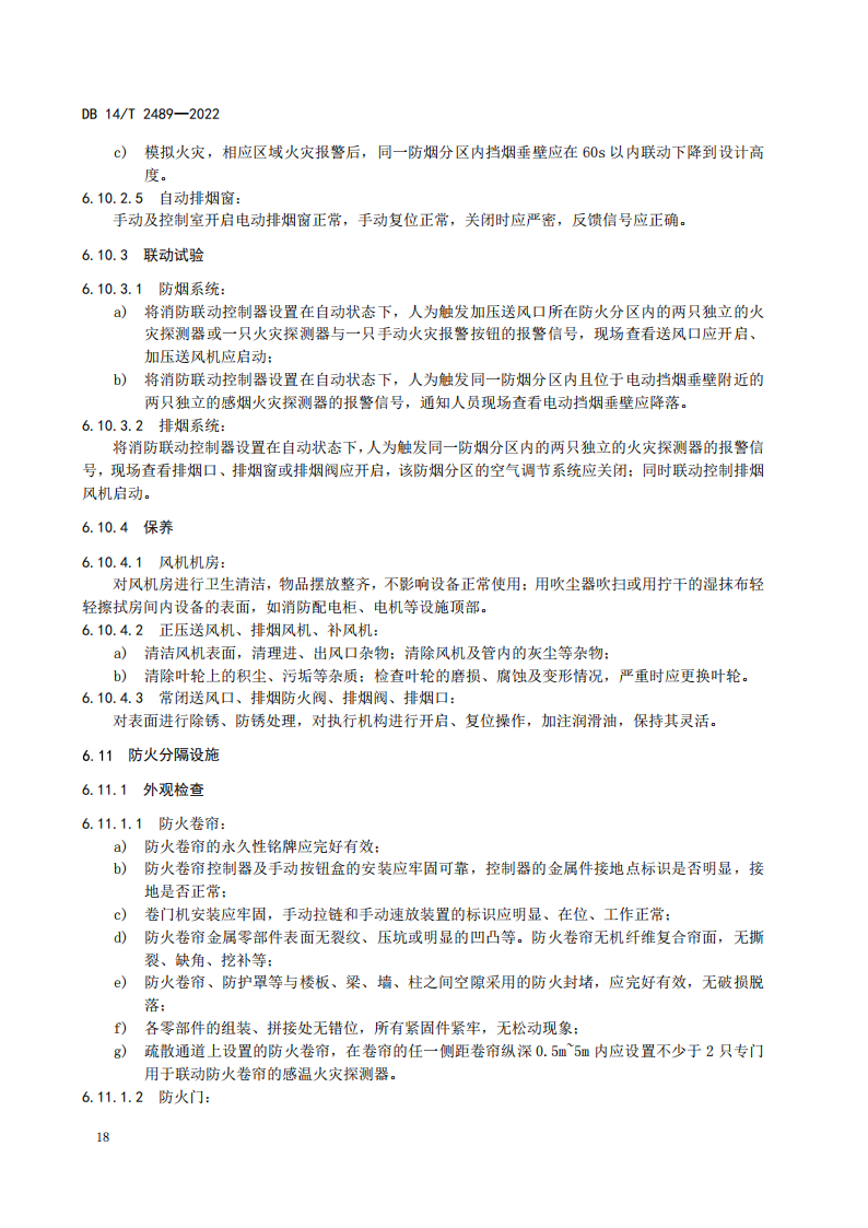 学习借鉴｜建筑消防设施维护保养规程(图22)