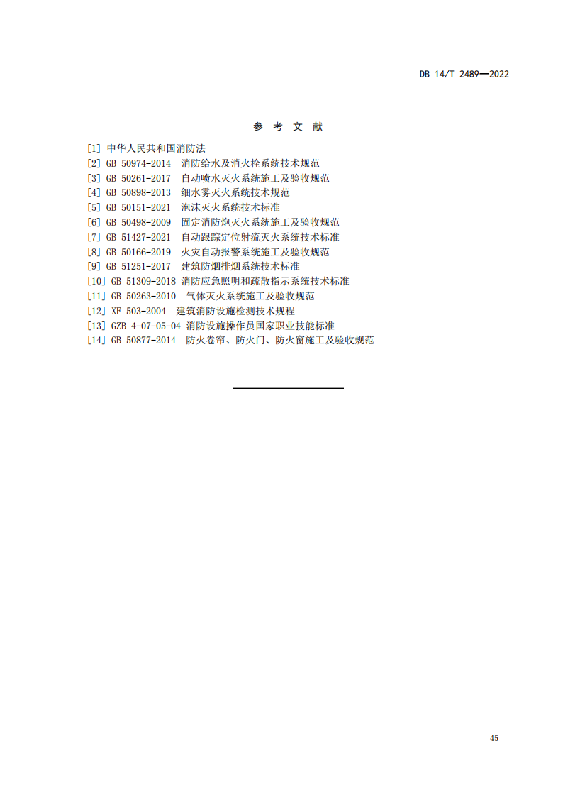 学习借鉴｜建筑消防设施维护保养规程(图49)