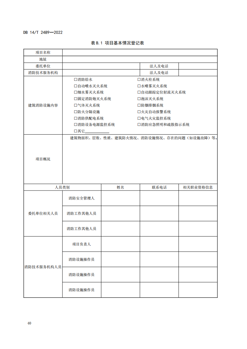 学习借鉴｜建筑消防设施维护保养规程(图44)