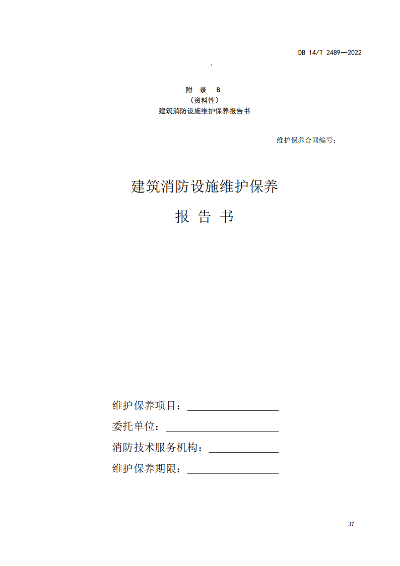 学习借鉴｜建筑消防设施维护保养规程(图41)