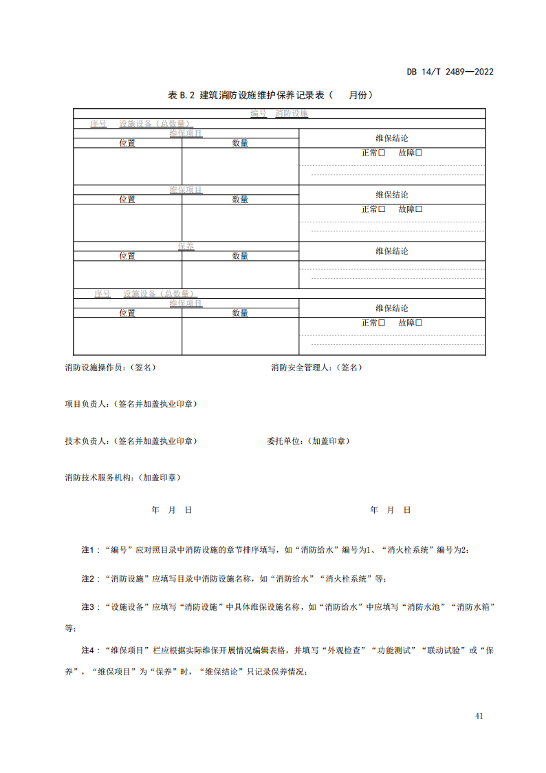 学习借鉴｜建筑消防设施维护保养规程(图45)