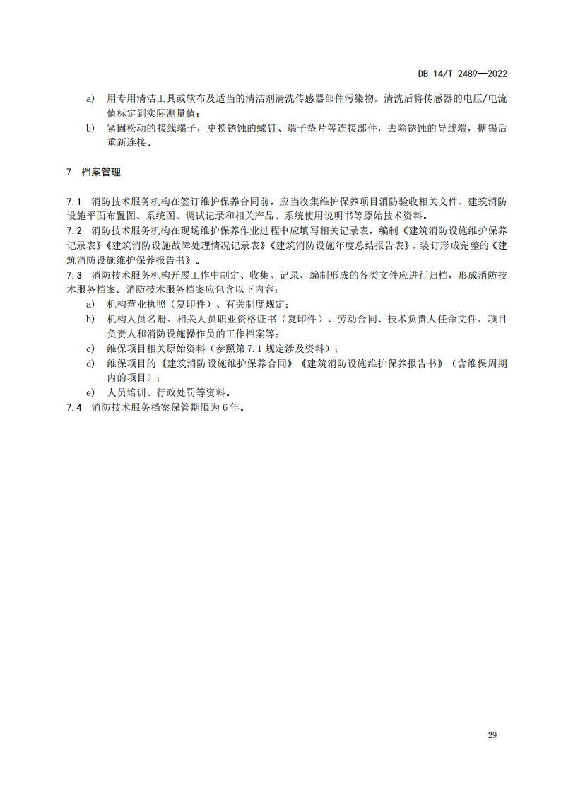 学习借鉴｜建筑消防设施维护保养规程(图33)