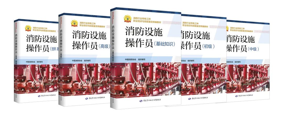 2022“消防设施操作员”考试季到啦！认准教材事半功倍！(图1)
