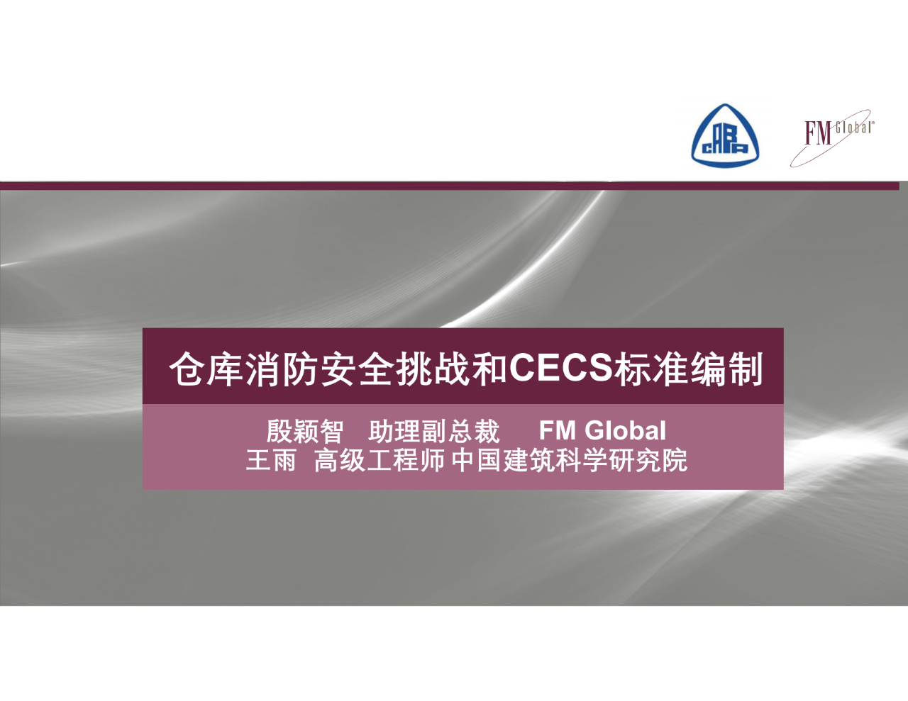 仓库不断增多，消防怎么去做？仓库消防安全挑战和CECS标准编制(图1)