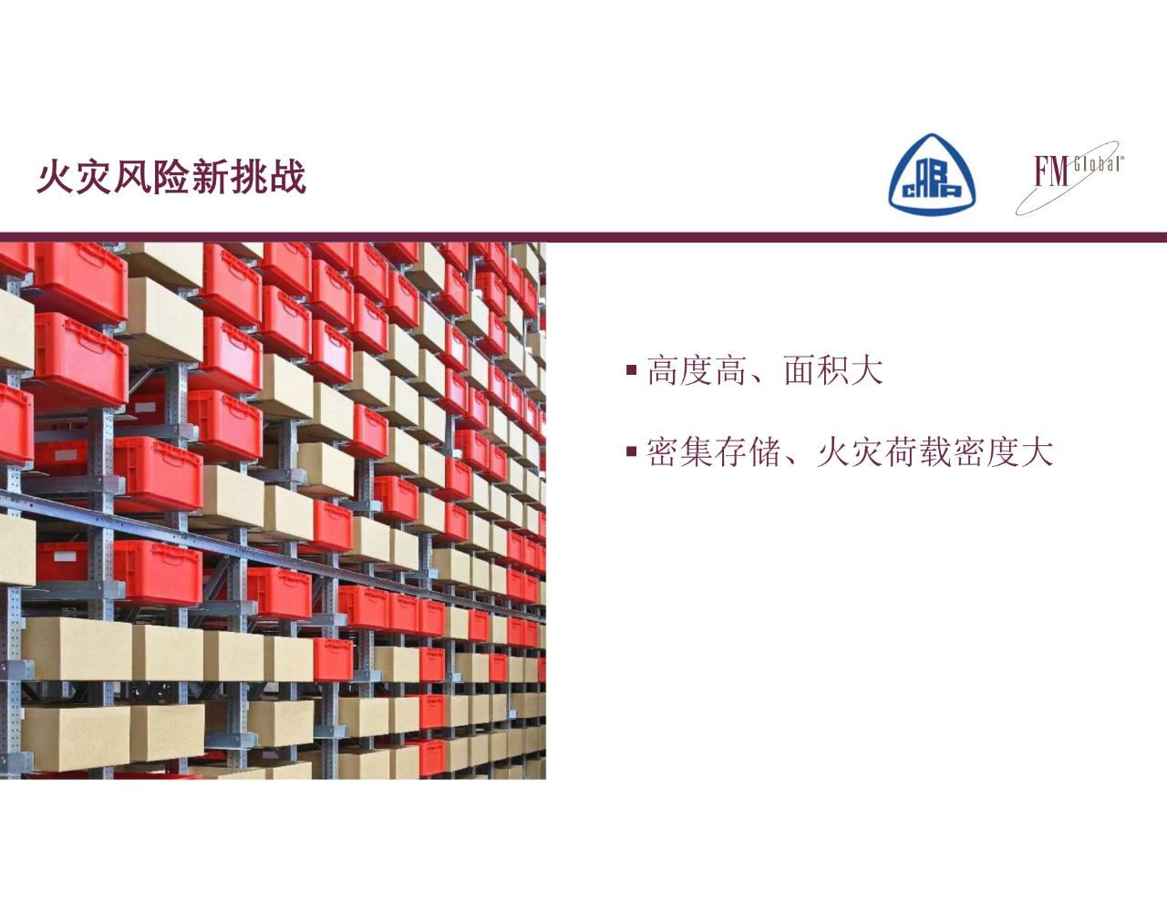 仓库不断增多，消防怎么去做？仓库消防安全挑战和CECS标准编制(图9)