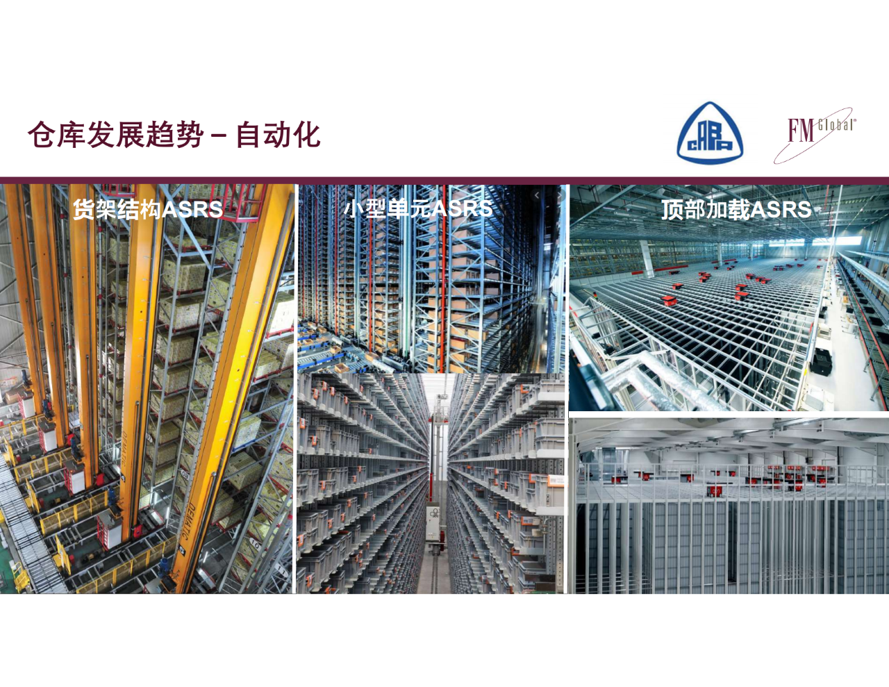 仓库不断增多，消防怎么去做？仓库消防安全挑战和CECS标准编制(图5)