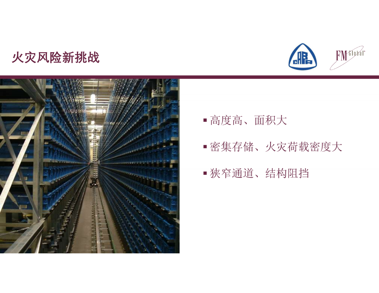 仓库不断增多，消防怎么去做？仓库消防安全挑战和CECS标准编制(图6)