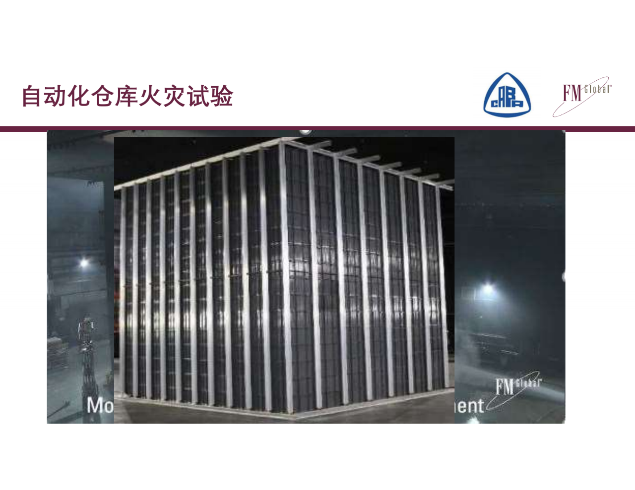仓库不断增多，消防怎么去做？仓库消防安全挑战和CECS标准编制(图19)