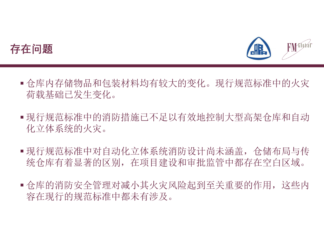 仓库不断增多，消防怎么去做？仓库消防安全挑战和CECS标准编制(图20)