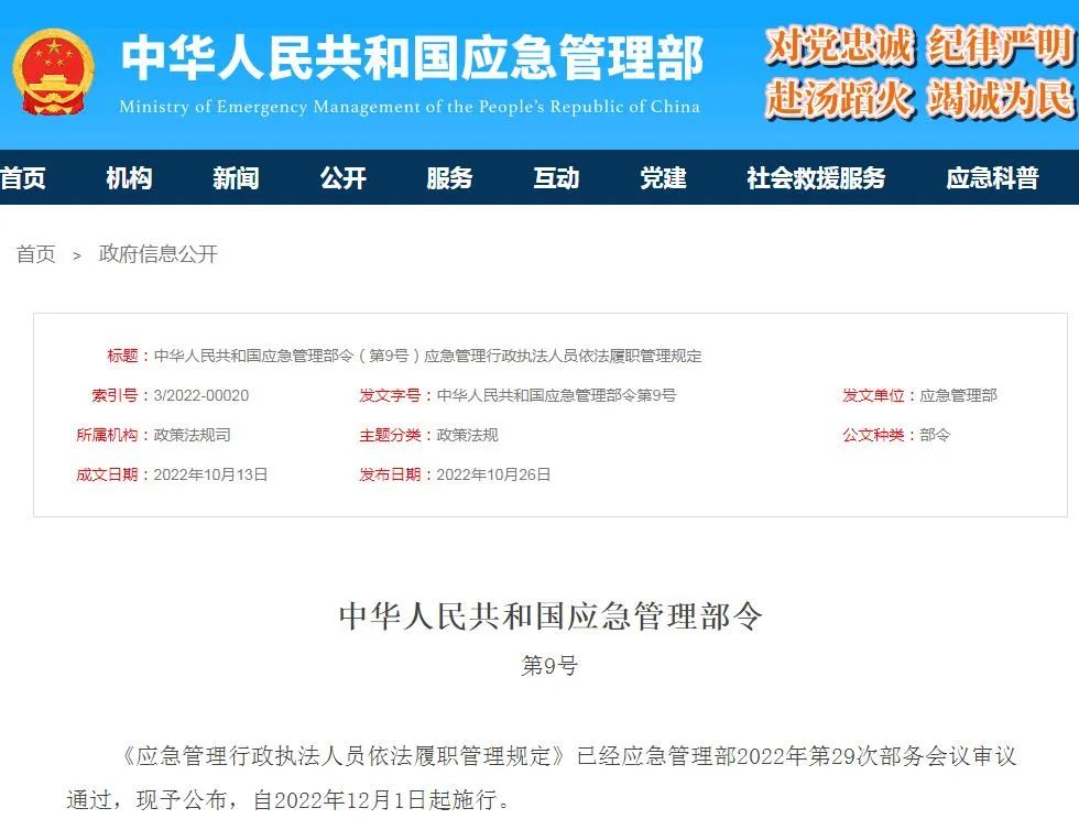 应急管理部9号令(图1) 应急管理部9号令(图1)