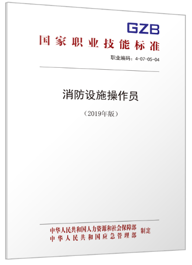 消防设施操作员实行职业资格鉴定、持证上岗制度!(图3) 消防设施操作员实行职业资格鉴定、持证上岗制度!(图3)