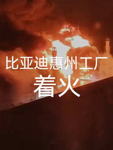 比亚迪惠州工厂发生火灾(图1)