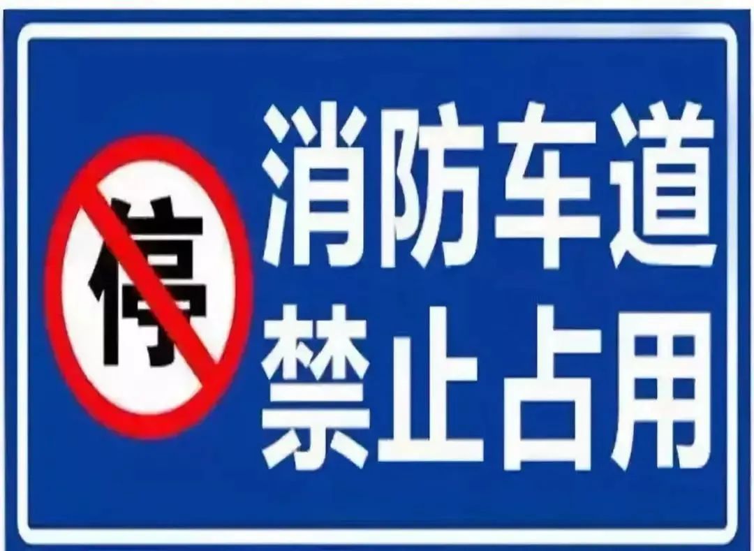 消防通道=生命通道(图5)