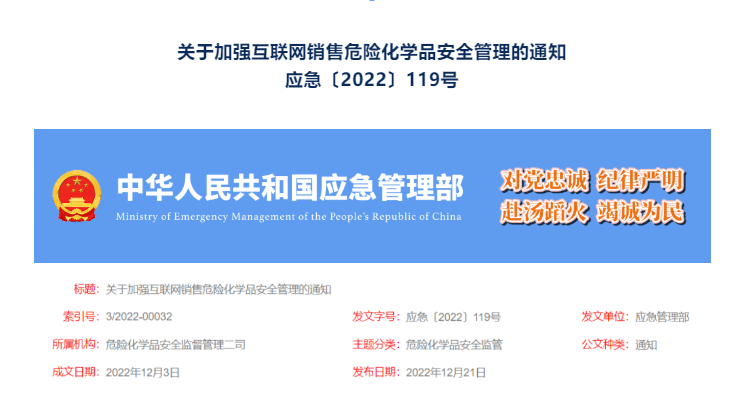 关于加强互联网销售危险化学品安全管理的通知(图1) 关于加强互联网销售危险化学品安全管理的通知(图1)