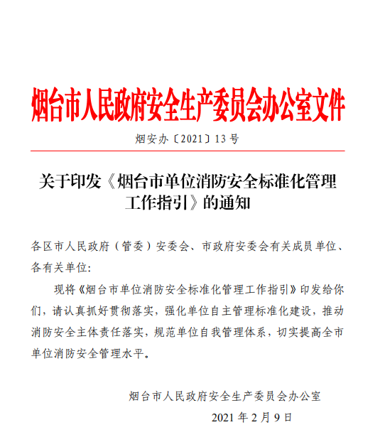 《单位消防安全标准化管理工作指引》（烟台市文件，附全文）(图1)