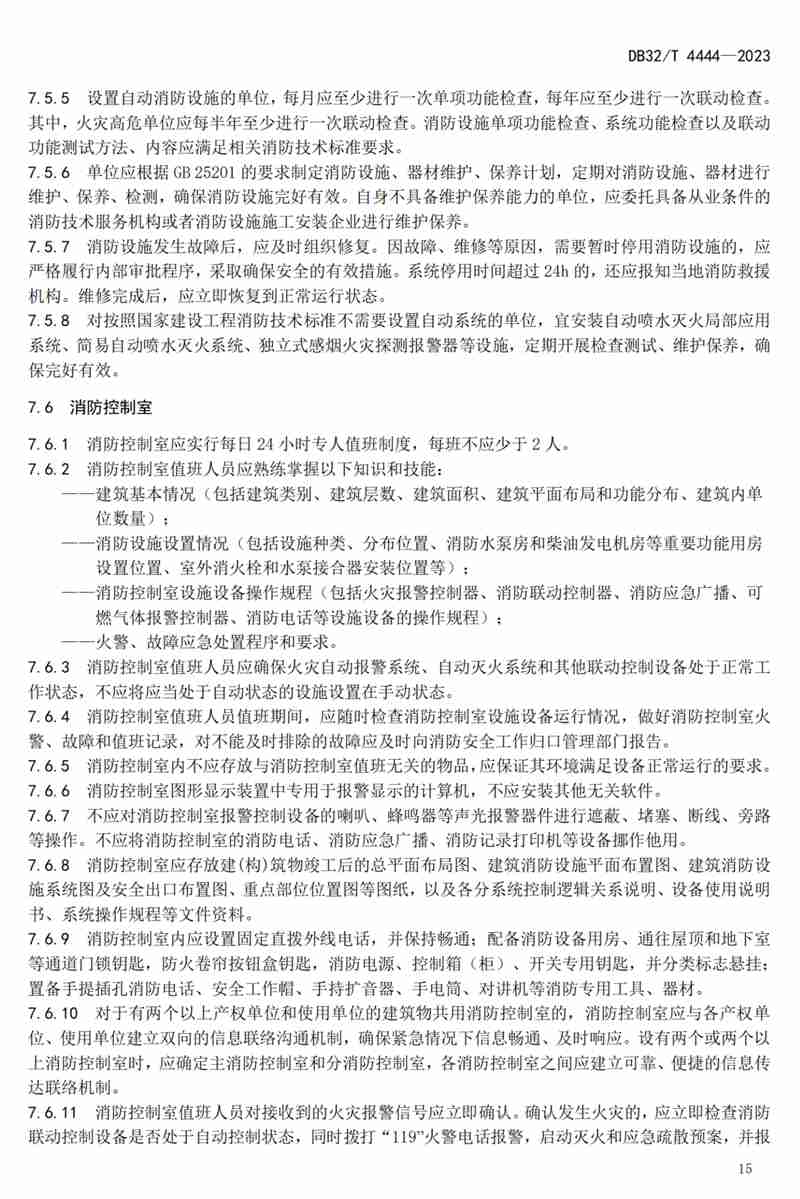 首部单位消防安全管理通用标准发布！(图19)