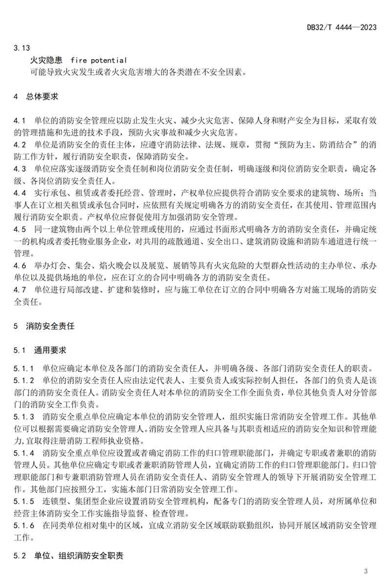 首部单位消防安全管理通用标准发布！(图7)