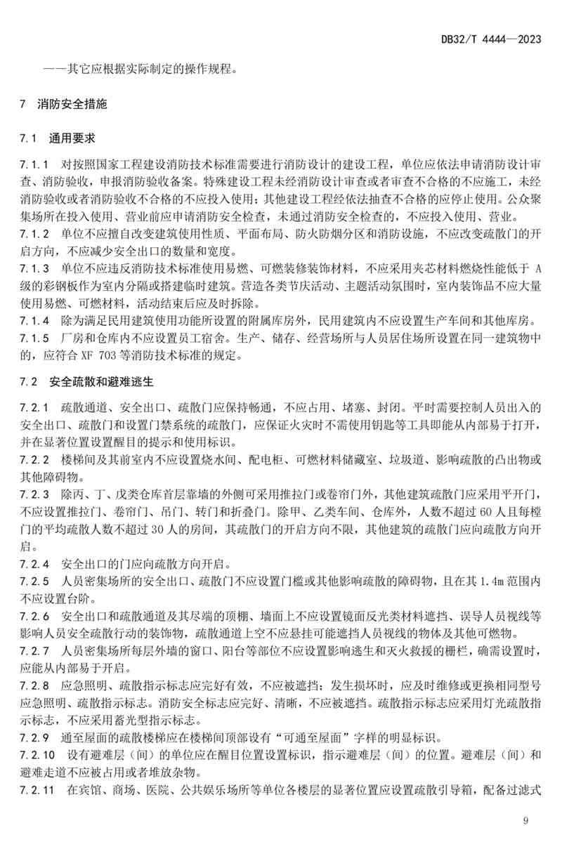 首部单位消防安全管理通用标准发布！(图13)