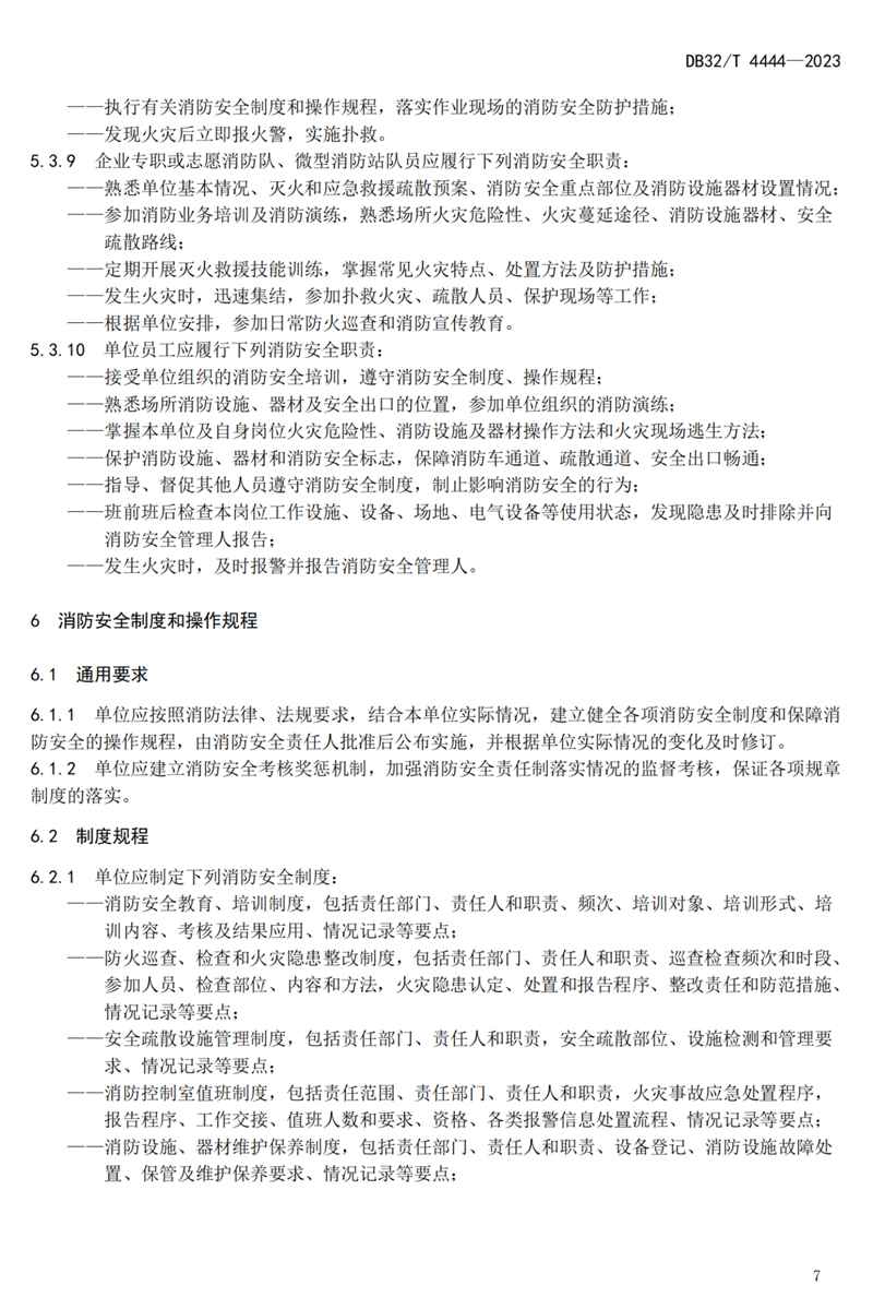 首部单位消防安全管理通用标准发布！(图11)