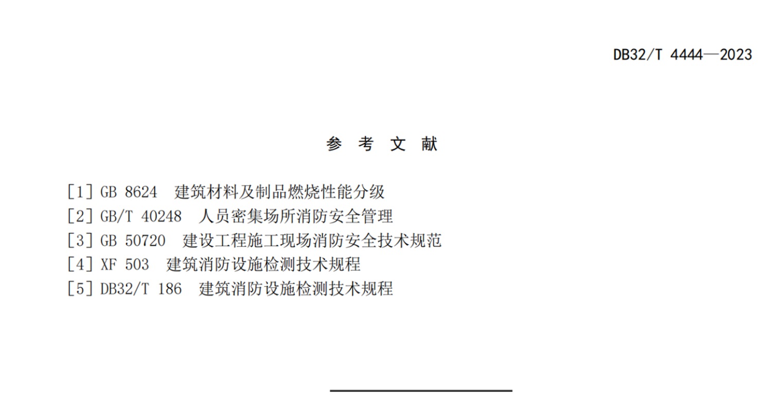首部单位消防安全管理通用标准发布！(图45)
