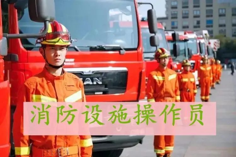 考消防设施操作员=考饭碗?考完有什么用?(图1) 考消防设施操作员=考饭碗?考完有什么用?(图1)