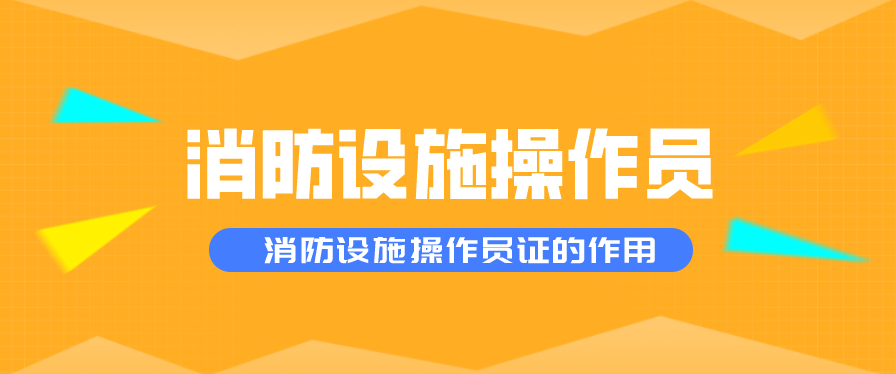 考消防设施操作员=考饭碗?考完有什么用?(图3) 考消防设施操作员=考饭碗?考完有什么用?(图3)