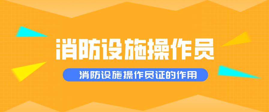 考消防设施操作员=考饭碗？考完有什么用？(图3)