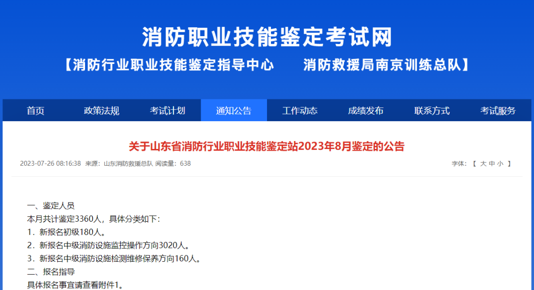 关于山东省消防行业职业技能鉴定站2023年8月鉴定的公告(图1) 关于山东省消防行业职业技能鉴定站2023年8月鉴定的公告(图1)